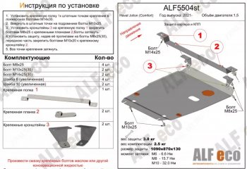 Защита картера двигателя и КПП (V-1,5, компл. Comfort) ALFECO Haval (Хавал) Jolion (джолион) (2020-2025) дорестайлинг, рестайлинг