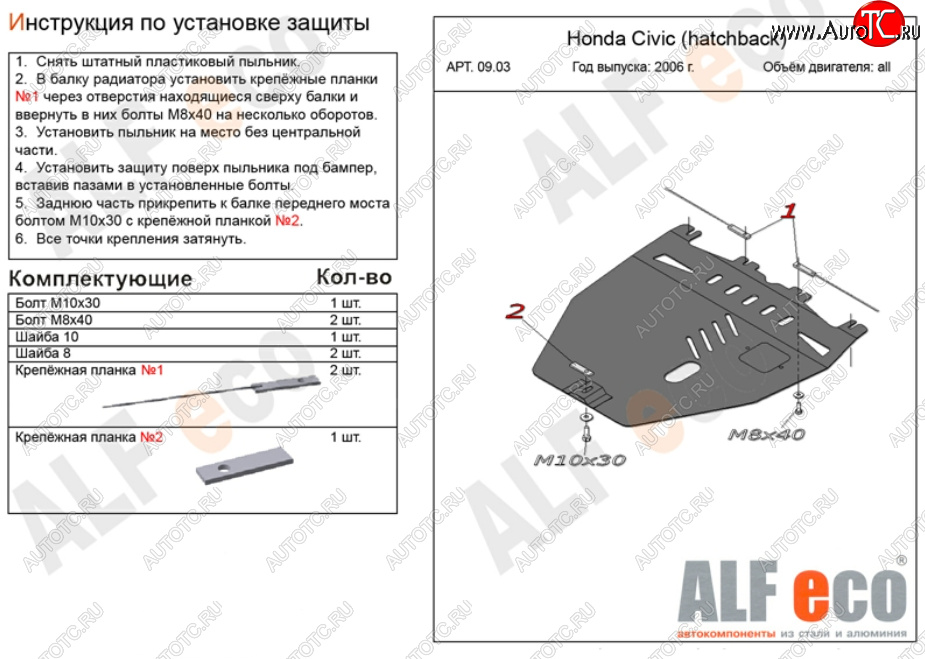 9 999 р. Защита картера двигателя и КПП Alfeco  Honda Civic  FK,FN (2005-2011) хэтчбэк 5 дв. дорестайлинг, хэтчбэк 5 дв. рестайлинг (Алюминий 3 мм)  с доставкой в г. Горно‑Алтайск