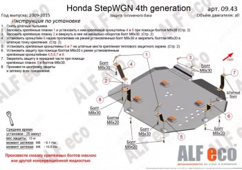 12 299 р. Защита топливного бака (2WD) ALFECO  Honda StepWagon  RK (2009-2015) минивэн дорестайлинг, минивэн рестайлинг (Алюминий 3 мм)  с доставкой в г. Горно‑Алтайск. Увеличить фотографию 1