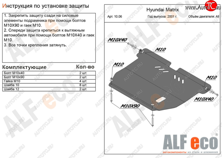 10 699 р. Защита картера двигателя и КПП Alfeco  Hyundai Matrix  1 FC (2001-2010) дорестайлинг, 1-ый рестайлинг, 2-ой рестайлинг (Алюминий 3 мм)  с доставкой в г. Горно‑Алтайск