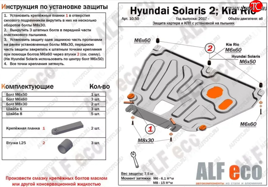 7 999 р. Защита картера и КПП (установка на пыльник, на штатные точки) ALFECO  Hyundai Solaris  HCR (2017-2022), KIA Rio ( 4 FB,  X-line,  4 YB,  X) (2016-2024) (Алюминий 3 мм)  с доставкой в г. Горно‑Алтайск