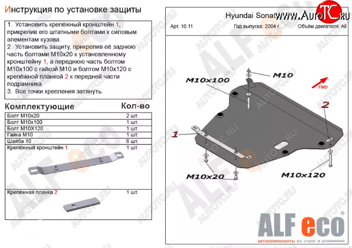 12 599 р. Защита картера двигателя и КПП Alfeco  Hyundai Sonata  EF (2001-2013) рестайлинг ТагАЗ (Алюминий 3 мм)  с доставкой в г. Горно‑Алтайск