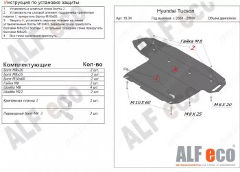 Защита картера двигателя и КПП (большая) Alfeco Hyundai (Хюндаи) Tucson (Туссон)  JM (2004-2010) JM