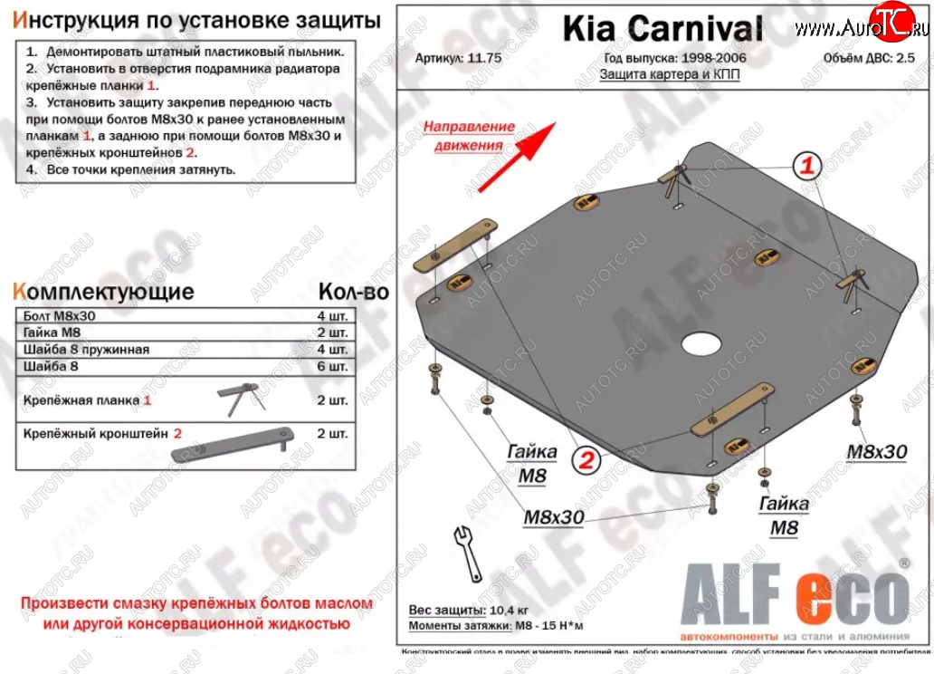 9 999 р. Защита картера двигателя и КПП (V-2,5) ALFECO  KIA Carnival ( UP,CQ,  UP,GQ) (1998-2006) минивэн дорестайлинг, минивэн рестайлинг (Алюминий 3 мм)  с доставкой в г. Горно‑Алтайск