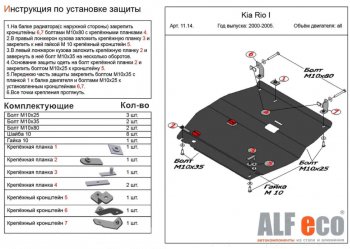 Защита картера двигателя и КПП Alfeco KIA (КИА) Rio (Рио)  1 DC (2000-2005) 1 DC дорестайлинг седан, дорестайлинг универсал, рестайлинг седан, рестайлинг универсал