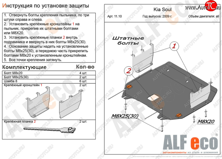 9 999 р. Защита картера двигателя и КПП Alfeco  KIA Soul  AM (2008-2014) дорестайлинг, рестайлинг (Алюминий 3 мм)  с доставкой в г. Горно‑Алтайск