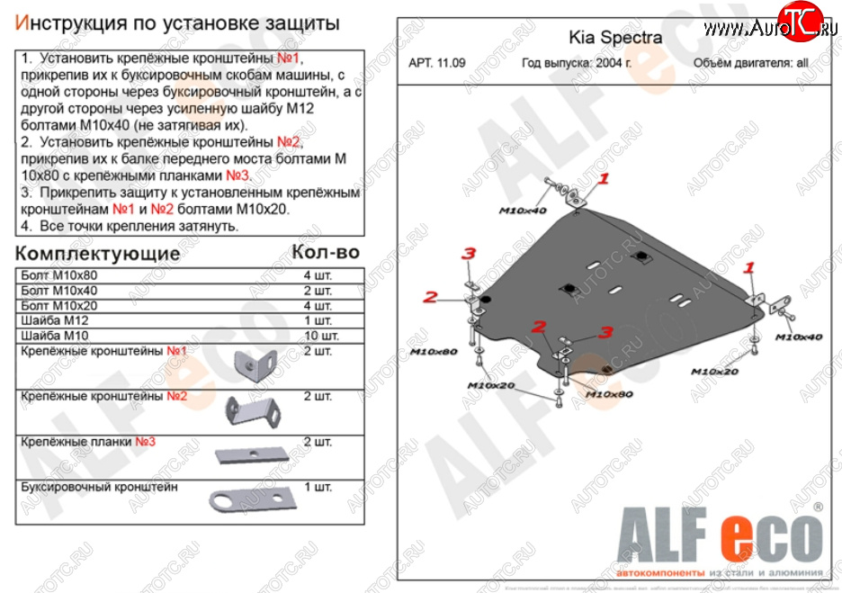 13 699 р. Защита картера двигателя и КПП Alfeco  KIA Spectra (2000-2009) (Алюминий 3 мм)  с доставкой в г. Горно‑Алтайск