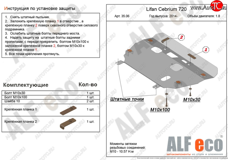 13 599 р. Защита картера двигателя и КПП (V-1,8) Alfeco  Lifan Cebrium (2013-2025) (Алюминий 3 мм)  с доставкой в г. Горно‑Алтайск