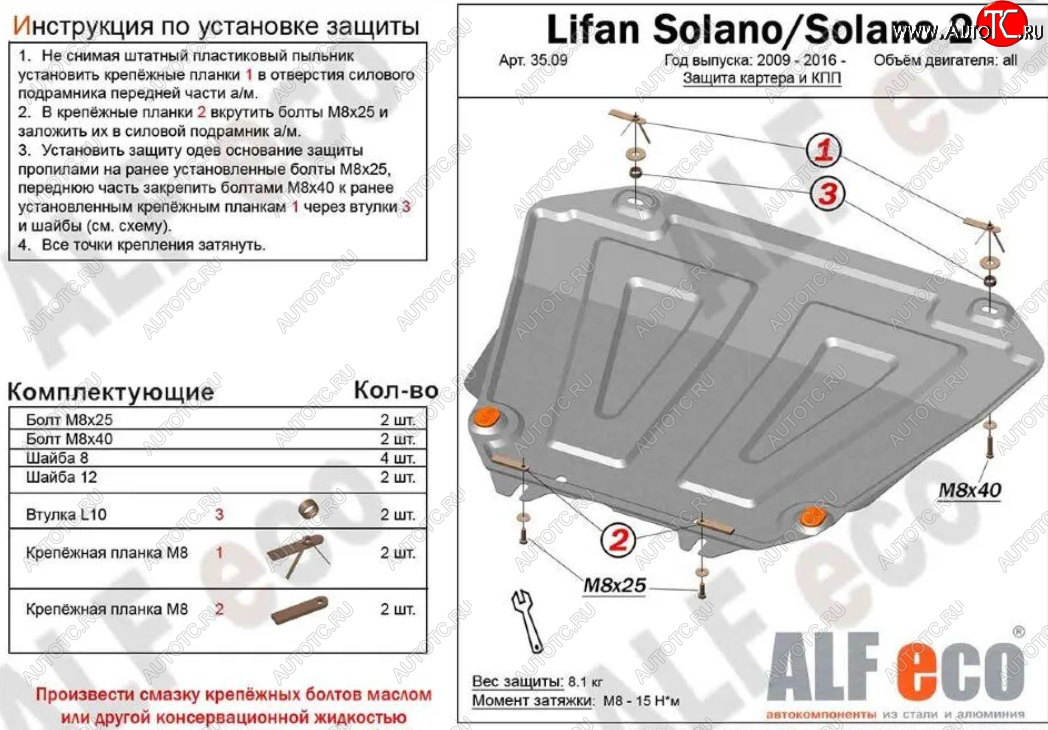 9 899 р. Защита картера двигателя и КПП (V-1,6; 1,8) ALFECO  Lifan Solano (2010-2016)  дорестайлинг,  рестайлинг (Алюминий 3 мм)  с доставкой в г. Горно‑Алтайск