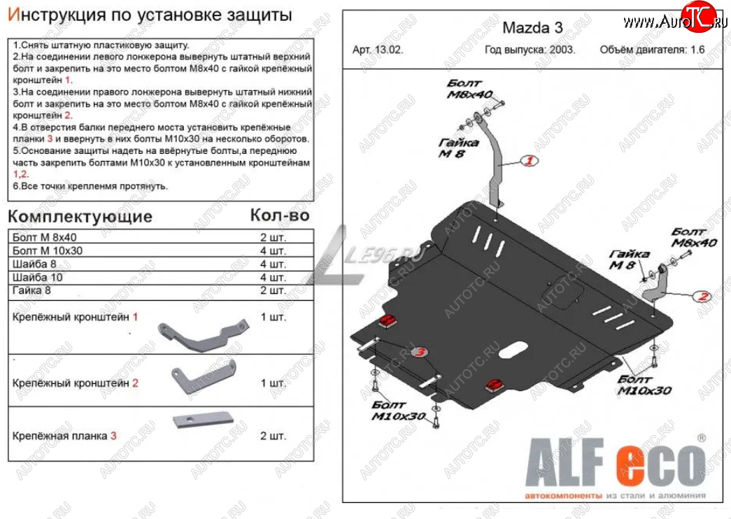 13 599 р. Защита картера двигателя и КПП (V-1,6) ALFECO  Mazda 3/Axela  BK (2003-2009) дорестайлинг седан, дорестайлинг, хэтчбэк, рестайлинг седан, рестайлинг, хэтчбэк (Сталь 2 мм)  с доставкой в г. Горно‑Алтайск