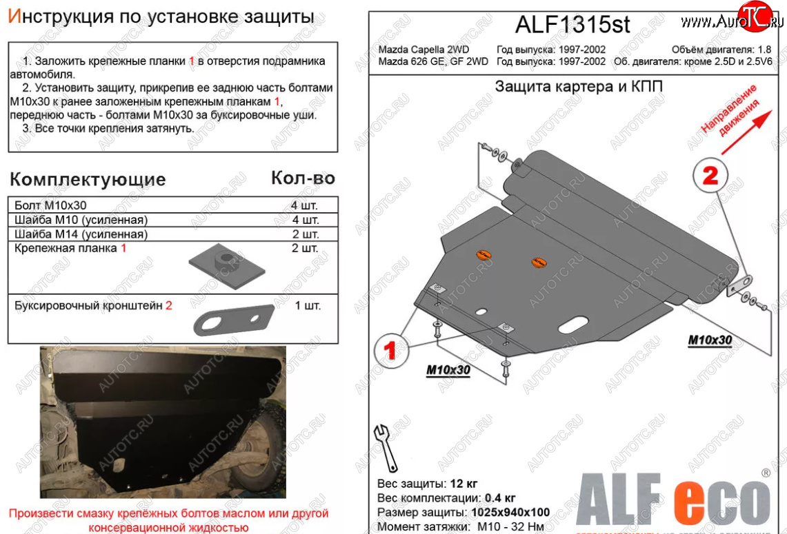 11 899 р. Защита картера двигателя и КПП (V-1,8 2 WD) ALFECO  Mazda Capella  GF (1997-2002) дорестайлинг седан, рестайлинг седан (Алюминий 3 мм)  с доставкой в г. Горно‑Алтайск