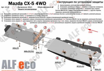 11 449 р. Защита топливопровода (4WD, 2 части) Alfeco  Mazda CX-5  KE (2011-2017) дорестайлинг, рестайлинг (Алюминий 3 мм)  с доставкой в г. Горно‑Алтайск. Увеличить фотографию 1