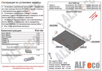 Защита картера двигателя и КПП ALFECO Mazda (Мазда) 323/Familia (фамилия)  седан (1998-2004) седан BJ дорестайлинг, BJ рестайлинг