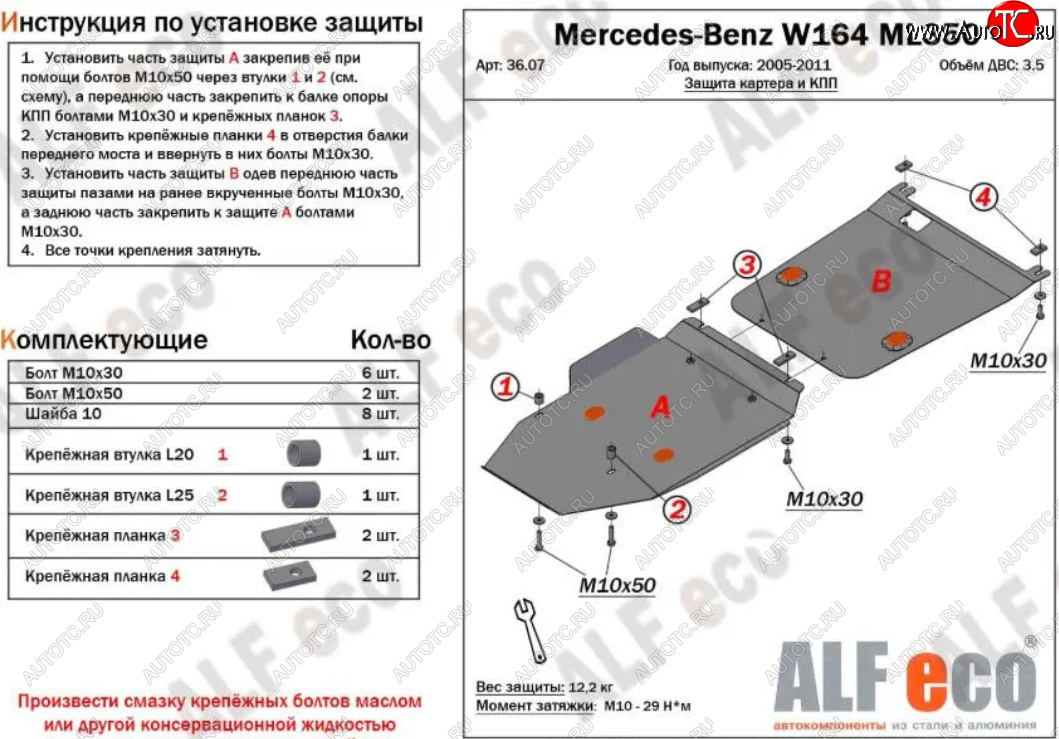 14 499 р. Защита картера двигателя и КПП (V-2,8 CDi; 3,0 CDi; 3,2; 3,5; 2 части) ALFECO  Mercedes-Benz ML class  W164 (2005-2011) дорестайлинг, рестайлинг (Алюминий 3 мм)  с доставкой в г. Горно‑Алтайск