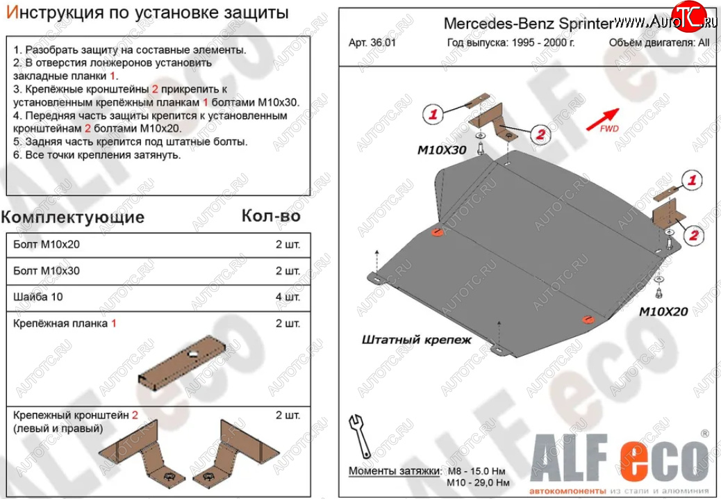 10 199 р. Защита картера двигателя и КПП (V-2,3; 2,2D; 2,7D; 2,9D) ALFECO  Mercedes-Benz Sprinter ( W901,  W905) (1995-2006) рестайлинг (Алюминий 3 мм)  с доставкой в г. Горно‑Алтайск