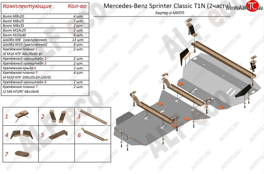 15 899 р. Защита картера двигателя и МКПП (V-2,1 CDI, 2 части) ALFECO  Mercedes-Benz Sprinter ( W905,  W906) (2000-2018) рестайлинг, рестайлинг (Алюминий 3 мм)  с доставкой в г. Горно‑Алтайск