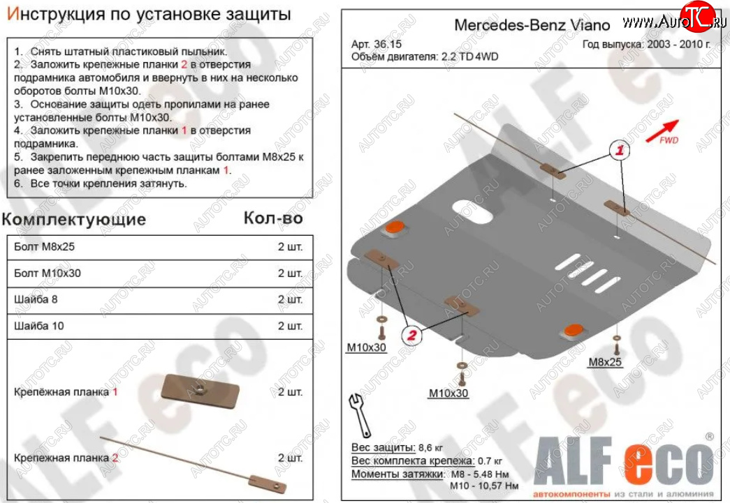 9 199 р. Защита картера двигателя (V-2,2D 4WD) ALFECO  Mercedes-Benz Viano  W639 (2003-2010) дорестайлинг (Алюминий 3 мм)  с доставкой в г. Горно‑Алтайск