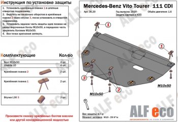 Защита картера двигателя и КПП (V-1,6TD; 2,2TD) ALFECO Mercedes-Benz (Мерседес-Бенс) Vito (вито)  W447 (2015-2024) W447 дорестайлинг, рестайлинг