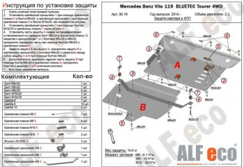 Защита картера двигателя и КПП (V-2,2D 4WD, 2 части) ALFECO Mercedes-Benz Vito W447 рестайлинг (2018-2025) ()