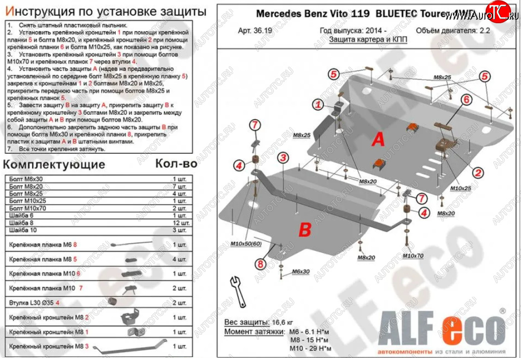 18 799 р. Защита картера двигателя и КПП (V-2,2D 4WD, 2 части) ALFECO  Mercedes-Benz Vito  W447 (2015-2024) дорестайлинг, рестайлинг (Алюминий 3 мм)  с доставкой в г. Горно‑Алтайск