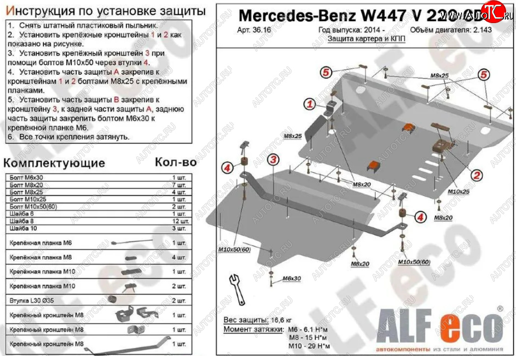 19 699 р. Защита картера двигателя и КПП (V-2,2D V 220 CDI 4WD, 2 части) ALFECO  Mercedes-Benz Vito  W447 (2015-2024) дорестайлинг, рестайлинг (Алюминий 3 мм)  с доставкой в г. Горно‑Алтайск