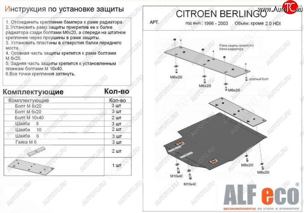 13 199 р. Защита картера двигателя и КПП (кроме 2,0 HDI) ALFECO  CITROEN Berlingo  M49 (1996-2003) дорестайлинг (Алюминий 4 мм)  с доставкой в г. Горно‑Алтайск