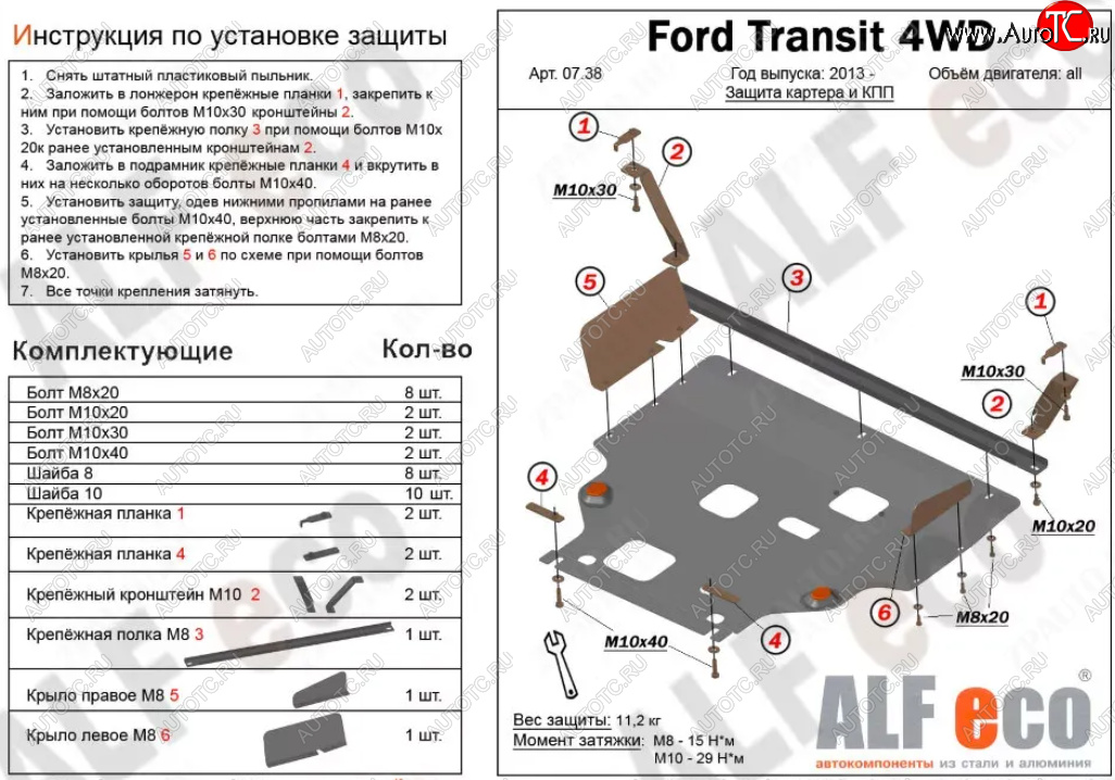 22 599 р. Защита картера двигателя и КПП (V-2.2TD, большая) ALFECO  Ford Tourneo Custom (2012-2021) дорестайлинг, рестайлинг (Алюминий 4 мм)  с доставкой в г. Горно‑Алтайск