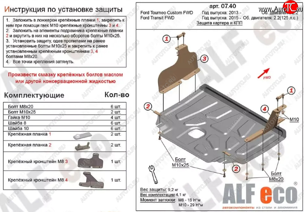 14 399 р. Защита картера двигателя и КПП (V-2.2TD, малая) ALFECO  Ford Tourneo Custom (2012-2018) дорестайлинг (Алюминий 4 мм)  с доставкой в г. Горно‑Алтайск