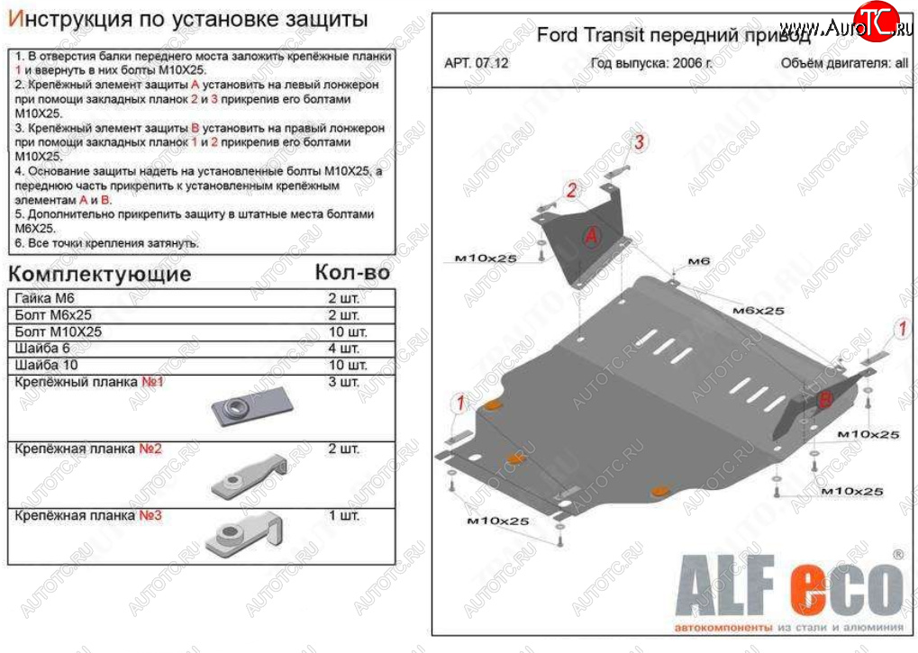 24 999 р. Защита картера двигателя и КПП (V-2,2) ALFECO  Ford Transit (2006-2014) цельнометаллический фургон (Алюминий 4 мм)  с доставкой в г. Горно‑Алтайск