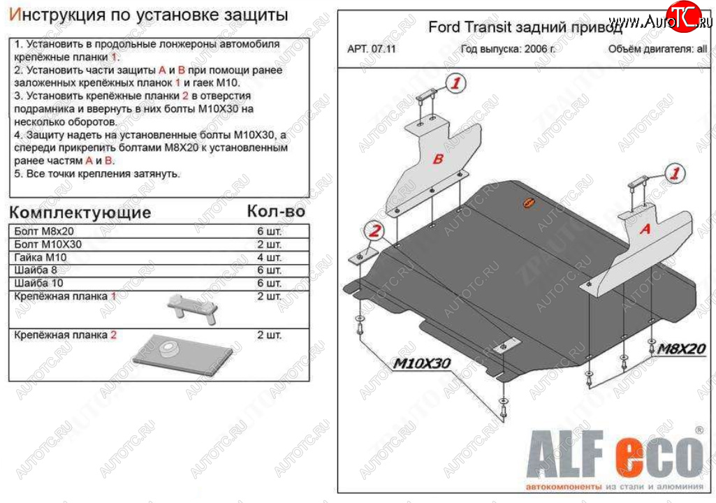 17 499 р. Защита картера двигателя и КПП (V-2,2) ALFECO  Ford Transit (2006-2014) цельнометаллический фургон (Алюминий 4 мм)  с доставкой в г. Горно‑Алтайск