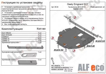 Защита картера двигателя ALFECO Geely (Джили) Emgrand EC7 (Эмгранд) (2009-2016) седан дорестайлинг, хэтчбек