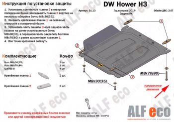 33 799 р. Защита картера двигателя, редуктора переднего моста, КПП и РК (4 части,V-2,0T) Alfeco  Great Wall Hover H3 (2017-2024) (Алюминий 4 мм)  с доставкой в г. Горно‑Алтайск. Увеличить фотографию 3