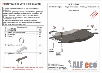 Защита картера двигателя (V-2,0D АT) ALFECO Great Wall (Грейт) Wingle 7 (Вингл) (2018-2023) пикап