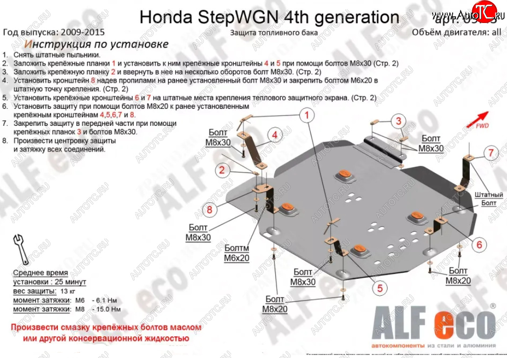 15 999 р. Защита топливного бака (2WD) ALFECO  Honda StepWagon  RK (2009-2015) минивэн дорестайлинг, минивэн рестайлинг (Алюминий 4 мм)  с доставкой в г. Горно‑Алтайск