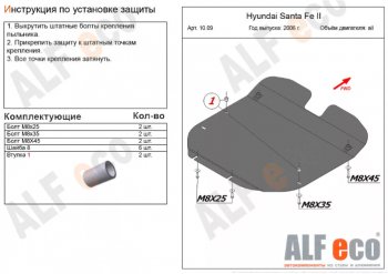 Защита картера двигателя и КПП Alfeco Hyundai (Хюндаи) Santa Fe (Санта)  CM (2006-2012) CM дорестайлинг, рестайлинг