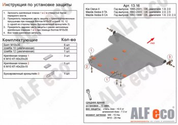 Защита картера двигателя и КПП (V-1,8; 2,0) Alfeco KIA (КИА) Clarus (Кларус) ( K9A,  GC) (1996-2001) K9A, GC седан дорестайлинг, седан рестайлинг, универсал рестайлинг