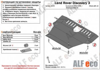 14 899 р. Защита рулевых тяг Alfeco  Land Rover Discovery  3 L319 (2004-2009) (Алюминий 4 мм)  с доставкой в г. Горно‑Алтайск. Увеличить фотографию 1