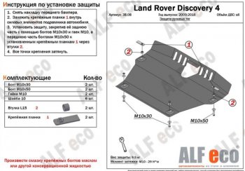 13 899 р. Защита рулевых тяг Alfeco  Land Rover Discovery  4 L319 (2009-2016) (Алюминий 4 мм)  с доставкой в г. Горно‑Алтайск. Увеличить фотографию 1