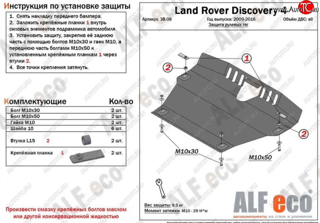 15 799 р. Защита рулевых тяг Alfeco  Land Rover Discovery  4 L319 (2009-2016) (Алюминий 4 мм)  с доставкой в г. Горно‑Алтайск