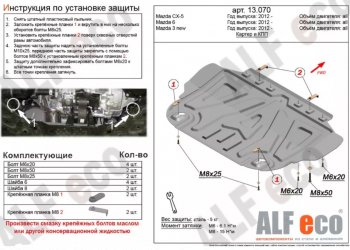 Защита картера двигателя и КПП (малая) Alfeco Mazda (Мазда) 3/Axela (ахелла)  BM (2013-2019) BM дорестайлинг седан, дорестайлинг, хэтчбэк, рестайлинг седан, рестайлинг, хэтчбэк