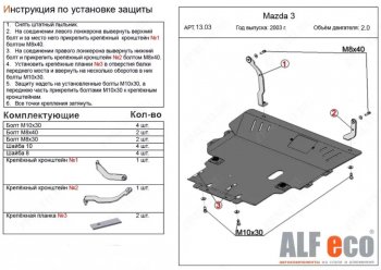 Защита картера двигателя и КПП (V-1,8; 2,0) ALFECO Mazda (Мазда) 5 (2005-2010)