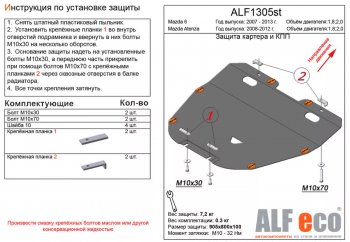 Защита картера двигателя и КПП (V-1,8; 2,0) ALFECO Mazda (Мазда) 6  GH (2007-2012) GH дорестайлинг лифтбэк, дорестайлинг седан, дорестайлинг универсал, рестайлинг лифтбэк, рестайлинг седан, рестайлинг универсал