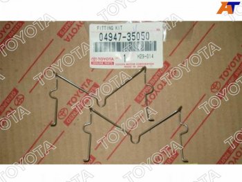 479 р. Комплект монтажный (Скобы) тормозного суппорта TOYOTA LAND CRUISER PRADO,SURF 02- TOYOTA 04947-35050  с доставкой в г. Горно‑Алтайск. Увеличить фотографию 1