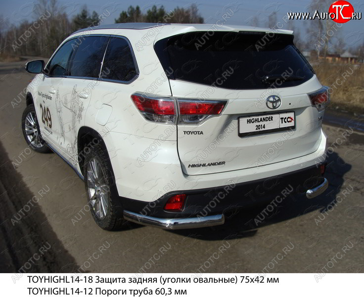 23 599 р. Защита задняя (уголки овальные 75х42 мм) ТСС Тюнинг  Toyota Highlander  XU50 (2013-2017) дорестайлинг (уголки овальные)  с доставкой в г. Горно‑Алтайск