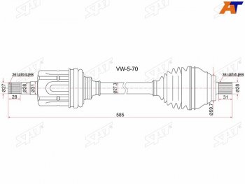 Привод в сборе FR LH VOLKSWAGEN PASSAT 06-11 CADDY 04- GOLF 13-SKODA OCTAVIA 13- АКПП SAT VW-5-70