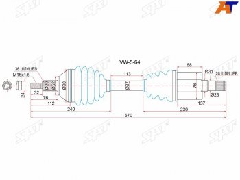 Привод в сборе LH VOLKSWAGEN POLO 10- АКПП 4D (RUS)POLO VI 20- SAT VW-5-64