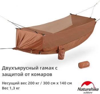 Гамак Naturehike, туристический, с москитной сеткой, коричневый Naturehike nh22dc004-sibr