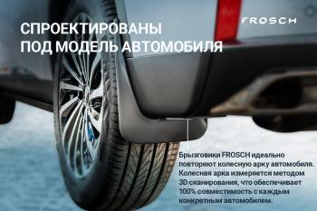 Брызговики задние (optimum) FROSCH EXEED RX (2022-2025)