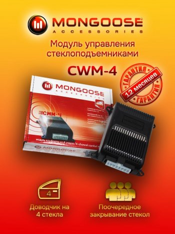 Модуль управления стеклоподъемниками Mongoose CWM-4 Ford Kuga 2 рестайлинг (2016-2019)