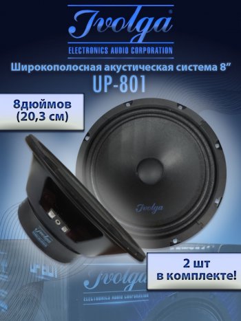 Широкополосные колонки (20,3 см/8) Ivolga UP-801 Toyota RAV4 CA20 3 дв. дорестайлинг (2000-2003)